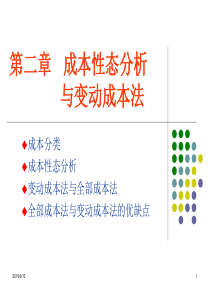 第2章成本性态与变动成本法(C)