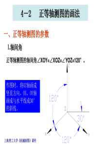 机械工程制图教程42-正等轴测图的画法