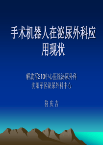 手术机器人在泌尿外科应用现状