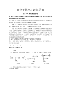 高分子物理习题集--答案