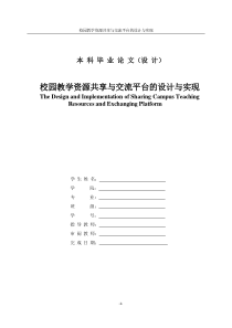 毕业设计——校园教学资源共享与交流平台设计与实现