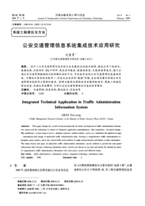 公安交通管理信息系统集成技术应用研究