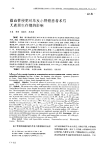 微血管侵犯对单发小肝癌患者术后无进展生存期的影响解析