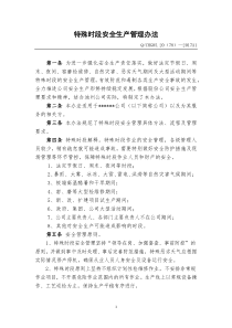 《特殊时段安全生产管理办法》