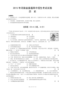 河南省2015年中考历史试卷及答案[1]