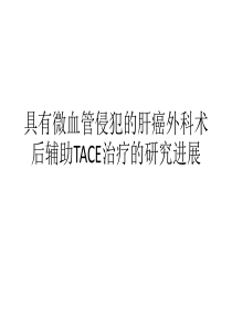 具有微血管侵犯的肝癌外科术后辅助TACE治疗的研究进展