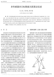 多传感器多目标数据关联算法综述