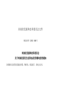 豫发改管【2012】808号《关于河南省居民生活用电施行阶梯电价的通知》