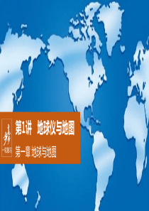 步步高地理2017届大一轮复习课件必修1-第1章-第1讲-地球与地图