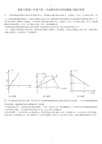 最新人教版八年级下册一次函数实际应用问题练习题及答案