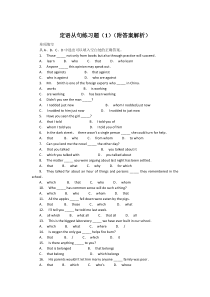 定语从句练习题(1)(附答案解析)
