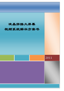 液晶拼接大屏幕系统技术方案22