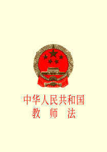 中华人民共和国教师法