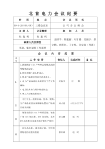 北首电力会议纪要(表格)