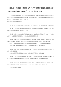 建设部、财政部、国家物价局关于印发城市道路占用挖掘收费管理办法》的通知(建城[1993]410号