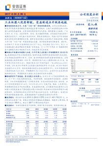 拓斯达公司深度分析工业机器人优质新锐受益制造业升级再起航-170408(20页)