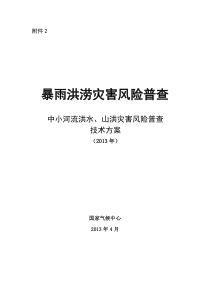 中小河流洪水和山洪灾害风险普查技术规范