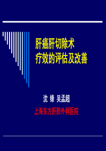 肝癌肝切除术疗效的评估及改善-沈锋-2009CSCO年会