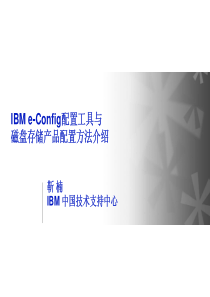 IBM e-Config配置工具与磁盘存储产品配置方法介绍