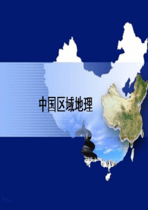 中国区域地理复习课件——北方地区和南方地区