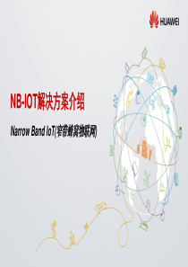 NB-IOT-窄带蜂窝物联网解决方案