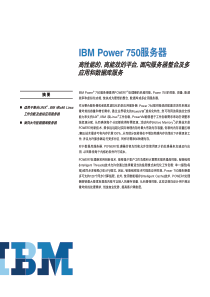 IBM Power750 小型机产品介绍