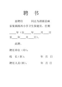 卫生保健人员聘书