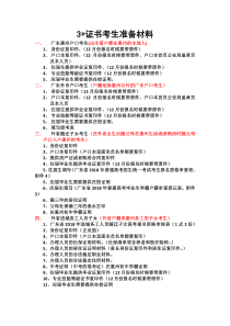 3+证书考生准备材料(2)