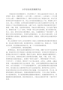 小学音乐欣赏课教学法