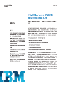 IBM Storwize V7000虚拟中端磁盘系统产品说明