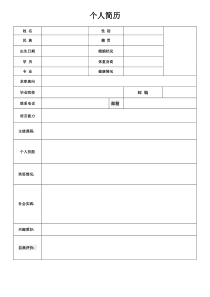 简单实用word简历模板下载