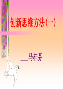 创新思维系列1