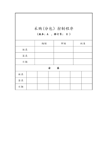 采购(分包)控制程序