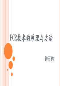 PCR技术的原理与方法