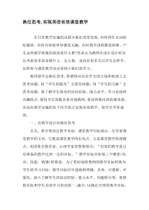 换位思考-实现英语有效课堂教学-教育文档