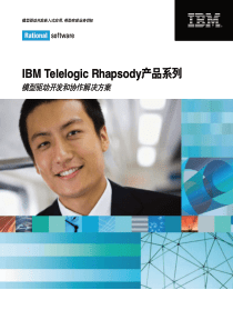 IBM Telelogic Rhapsody产品系列