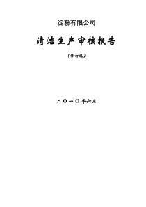 淀粉有限公司清洁生产审核报告