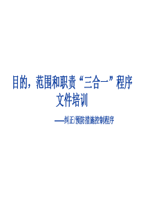 目的-范围和职责三合一程序文件培训-纠正预防措施控制程序