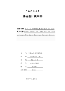 年产1.2万吨特色果蔬汁工厂设计