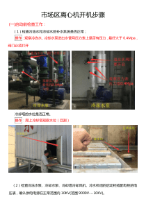 麦克维尔空调离心机组开机实操手册