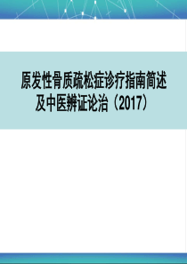 原发性骨质疏松症诊疗指南简述及中医辨证论治(2017)