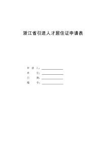 浙江省引进人才居住证申请表(20190815新政简化版)