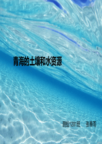 青海水资源和土壤