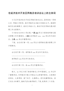 在经济技术开发区网格员培训会议上的主持词