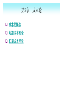 第5章成本论---选修