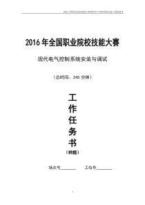 2016年全国职业院校技能大赛《现代电气控制》样题