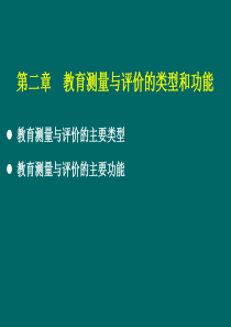 教育测量与评价课件(2)(第二章-教育测量与评价的类型和功能)