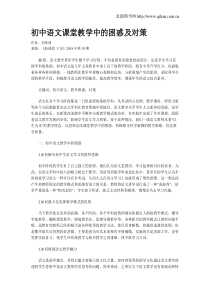 初中语文课堂教学中的困惑及对策