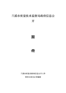 兰溪市质量技术监督局政府信息公开目录