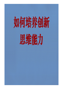 创新思维能力培养（PDF46页）